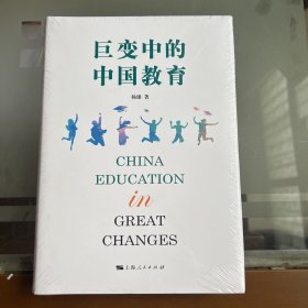巨变中的中国教育