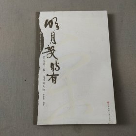 明月幾時有――品宋詞,數(shù)千古風(fēng)流人物：品宋詞，數(shù)千古風(fēng)流人物