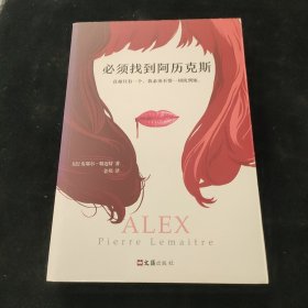 必须找到阿历克斯