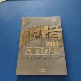 珍藏2021 西青记忆 （日历笔记本）