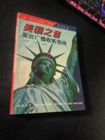 美国之音英语广播收听指南