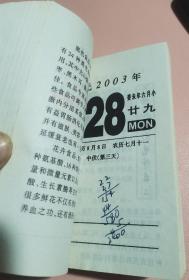 2003年台历 有字迹