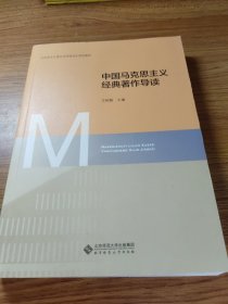 中国马克思主义经典著作导读(马克思主义理论学科研究生系列教材)