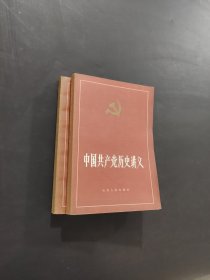 中国共产党历史讲义