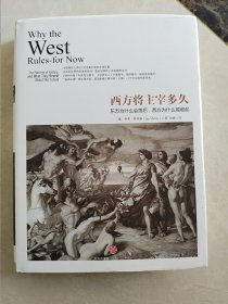 西方将主宰多久：东方为什么会落后,西方为什么能崛起