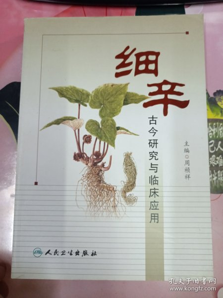 细辛古今研究与临床应用