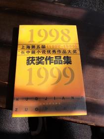 上海第五届（9998-1999）——小说界文库