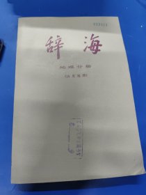 辞海 地理分册历史地理 070142