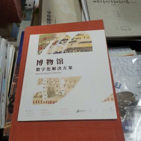 博物馆数字化解决方案