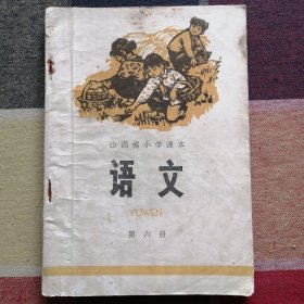 山西省小学课本 语文 第六册