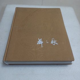 靳之林現(xiàn)象(簽名本)