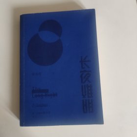 长夜难明