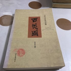 当代文艺家自画像・百美图（大16开）