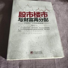 实物拍照：股市楼市与财富再分配：中国资产市场高端观察