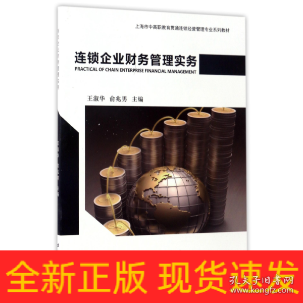 连锁企业财务管理实务/上海市中高职教育贯通连锁经营管理专业系列教材