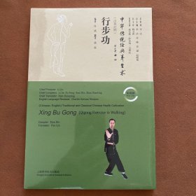行步功(汉英对照)(中华传统经典养生术)