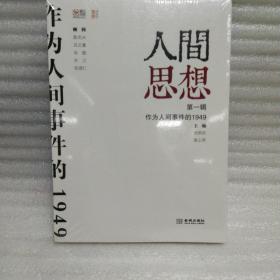 人间思想：第一辑：作为人间事件的1949