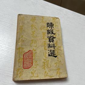 陈毅资料选