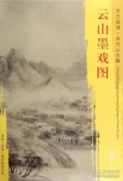 东方画谱·宋代山水篇·菁华高清范本：云山墨戏图