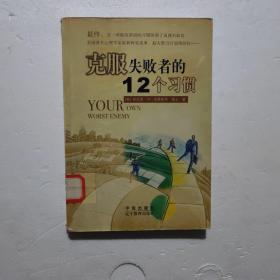 克服失败者的12个习惯：Your Own Worst Enemy