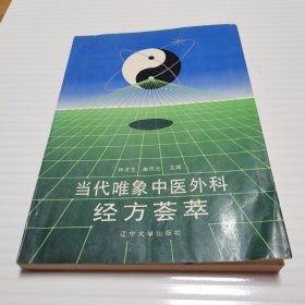 当代唯象中医外科经方荟萃