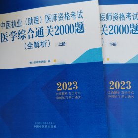 2023中医执业（助理）医师资格考试医学综合通关2000题:全解析 : 全二册（影印版）