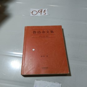 鲁迅杂文集：1918-1936精选