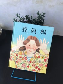 我妈妈【精装儿童绘本】