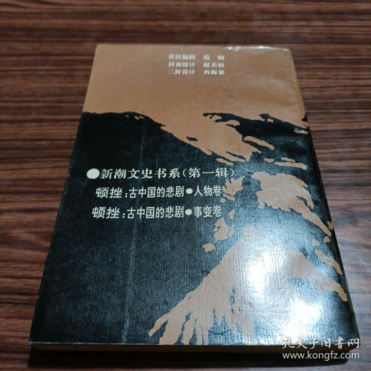 历史的顿挫，古中国的悲剧，人物卷。书内有画线。