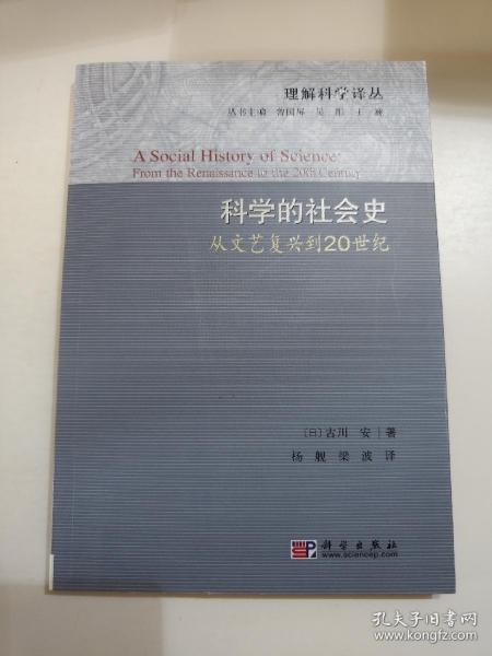 科学的社会史：从文艺复兴到20世纪