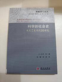 科学的社会史：从文艺复兴到20世纪