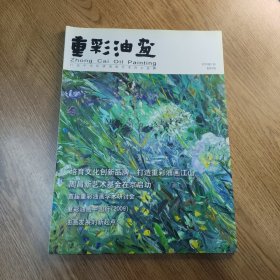 重彩油画.（2010年1月，创刊号）