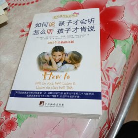 如何说孩子才会听 ，怎么听孩子才肯说