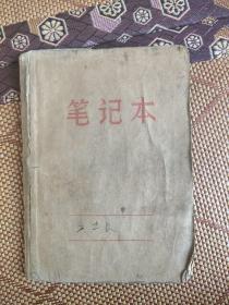 老笔记本 作者为驻北京工宣队成员 时间应为中1967年到1970年，内容为各种会议精神，包括对党员组织处理意见，等很详细，有一定价值