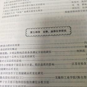 全国粮油储藏学术会文选