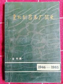 东北制药总厂简史（1946～1985）