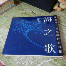海之歌:郭修琳万里海疆行速写集