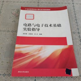 电路与电子技术基础实验指导