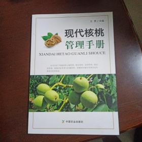 現(xiàn)代核桃管理手冊(cè)