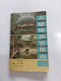 古建筑游览指南（三）(带有一张购书发票)