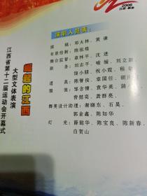 江西省第十二届运动会开幕式大型文体表演《崛起的江西》节目单1份【2006.10.29 江西新余】