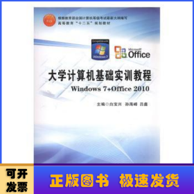 大学计算机基础实训教程 : Windows7+Office2010