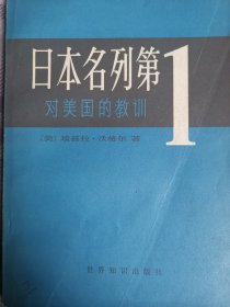 日本名列第1对美国的教训