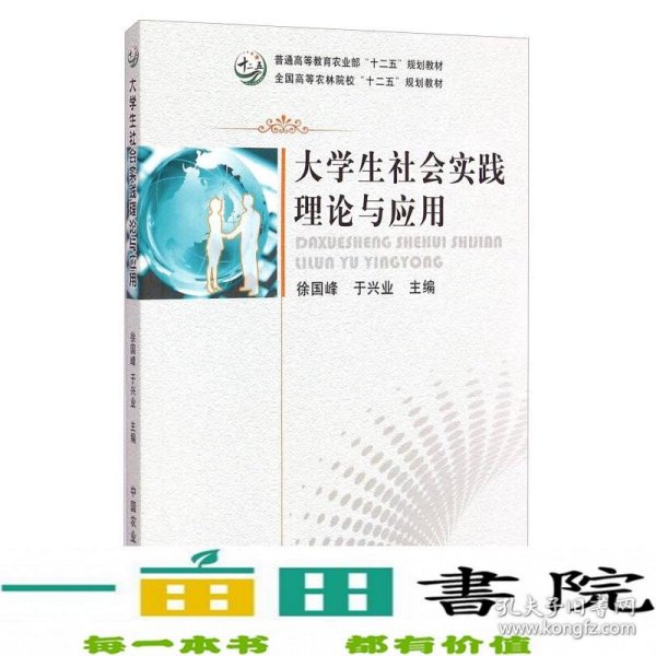 大学生社会实践理论与应用/全国高等农林院校“十二五”规划教材·普通高等教育农业部“十二五”规划教材