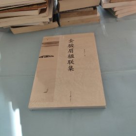 金骏眉楹联集