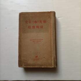 聯共(布)黨史簡明教程:1948年