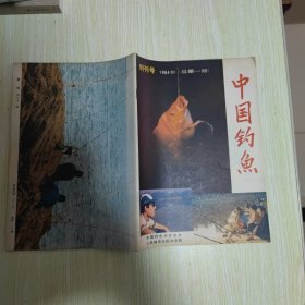 中国钓鱼1984-总第一期【创刊号】