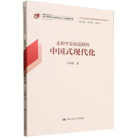 走和平发展道路的中国式现代化(中国式现代化的鲜明特色研究系列)