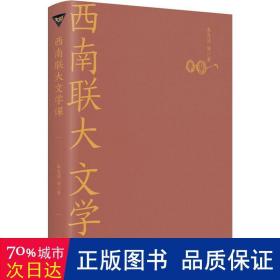 西南联大文学课 应用文写作 朱自清 等