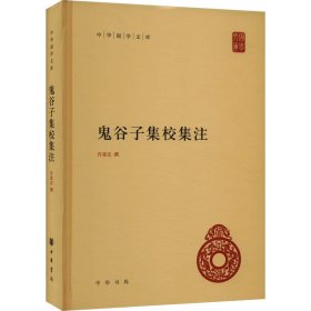 鬼谷子集校集注